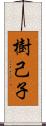 樹己子 Scroll