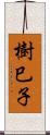 樹巳子 Scroll