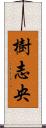 樹志央 Scroll