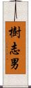 樹志男 Scroll