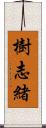 樹志緒 Scroll