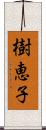 樹恵子 Scroll