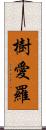 樹愛羅 Scroll