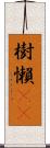 樹懶(rK) Scroll