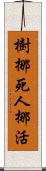 樹挪死，人挪活 Scroll