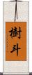 樹斗 Scroll