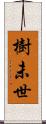 樹未世 Scroll