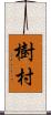 樹村 Scroll