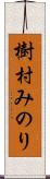 樹村みのり Scroll