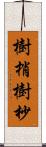 樹梢 Scroll