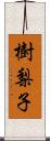 樹梨子 Scroll