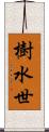 樹水世 Scroll