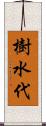 樹水代 Scroll