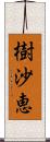 樹沙恵 Scroll