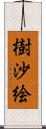 樹沙絵 Scroll