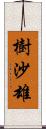 樹沙雄 Scroll