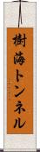 樹海トンネル Scroll
