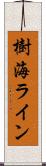 樹海ライン Scroll