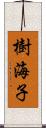 樹海子 Scroll