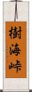 樹海峠 Scroll