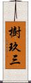 樹玖三 Scroll