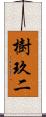 樹玖二 Scroll