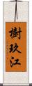 樹玖江 Scroll