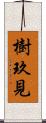 樹玖見 Scroll