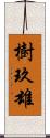 樹玖雄 Scroll