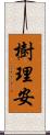 樹理安 Scroll