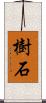 樹石 Scroll
