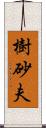 樹砂夫 Scroll