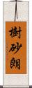 樹砂朗 Scroll