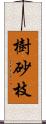 樹砂枝 Scroll