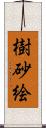 樹砂絵 Scroll