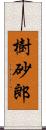 樹砂郎 Scroll