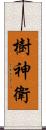 樹神衛 Scroll