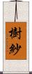 樹紗 Scroll