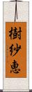 樹紗恵 Scroll