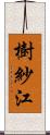 樹紗江 Scroll