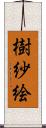 樹紗絵 Scroll