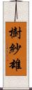 樹紗雄 Scroll