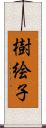 樹絵子 Scroll
