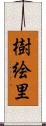 樹絵里 Scroll