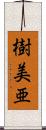 樹美亜 Scroll