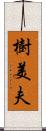 樹美夫 Scroll