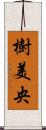 樹美央 Scroll