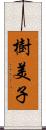 樹美子 Scroll