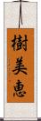 樹美恵 Scroll