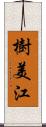 樹美江 Scroll